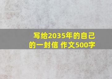 写给2035年的自己的一封信 作文500字